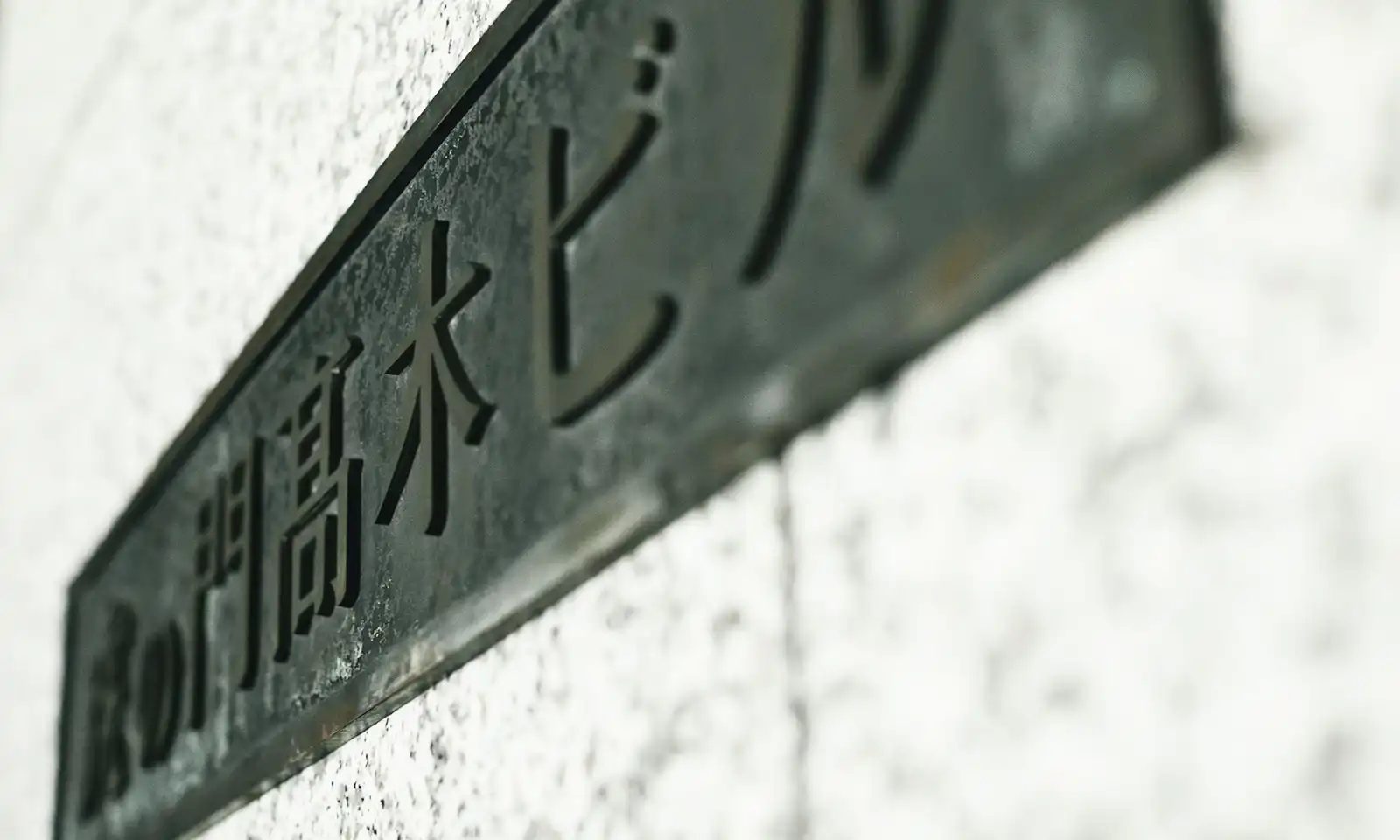 第一号開発ビル「（旧）虎の門髙木ビル」から「（新）虎の門髙木ビル」へと受け継がれている看板。虎の門の街を60年近く見守っている。