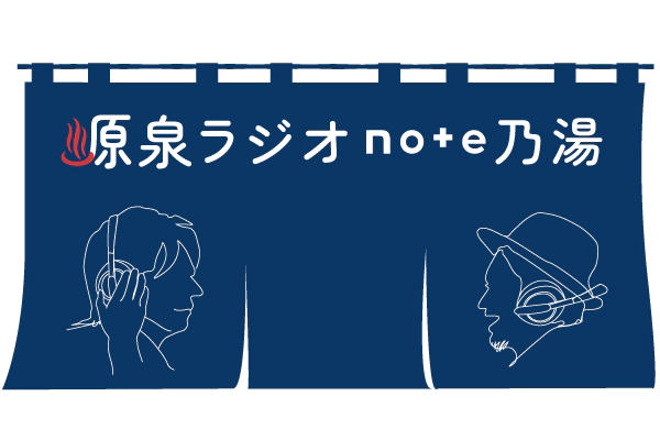 源泉ラジオ Note